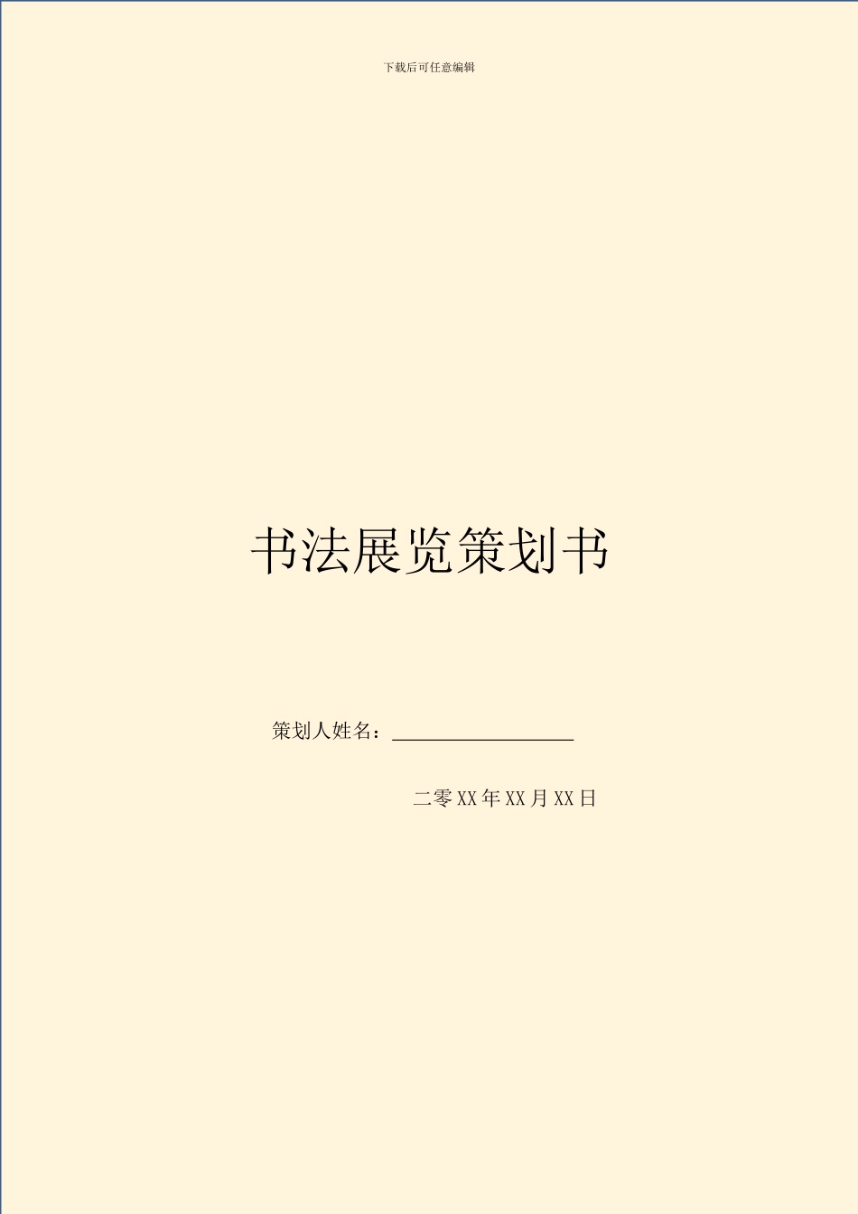 书法展览策划书_第1页