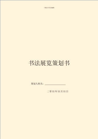 书法展览策划书