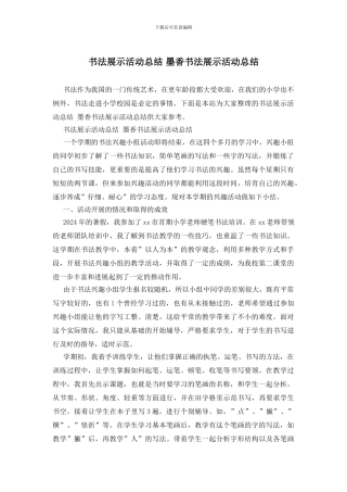 书法展示活动总结-墨香书法展示活动总结