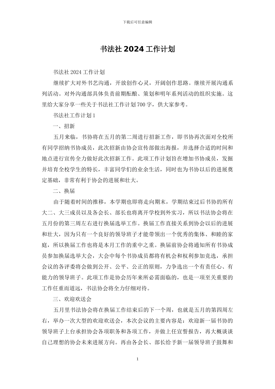书法社2024工作计划_第1页
