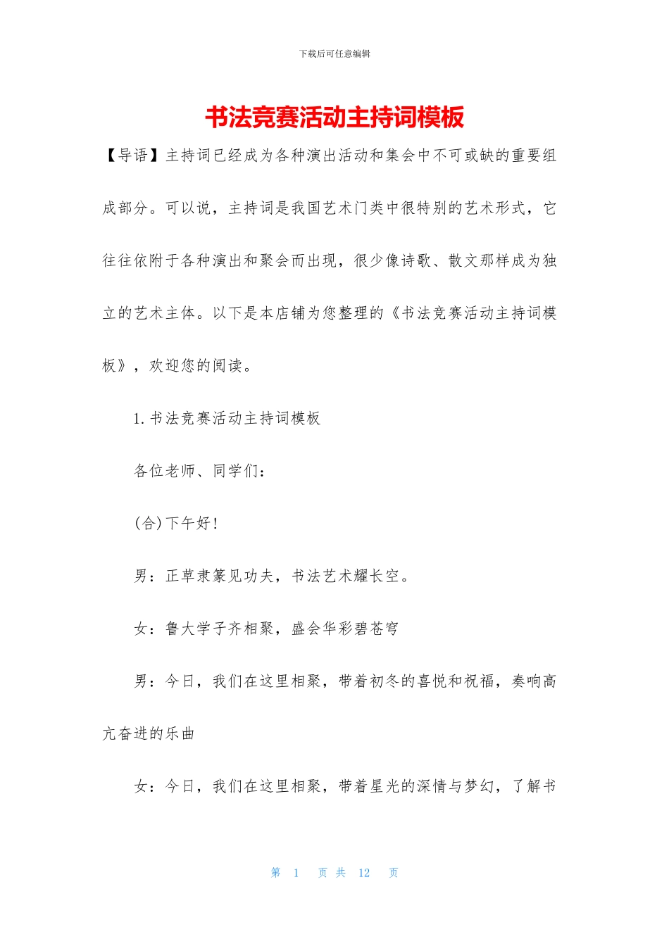 书法比赛活动主持词模板_第1页