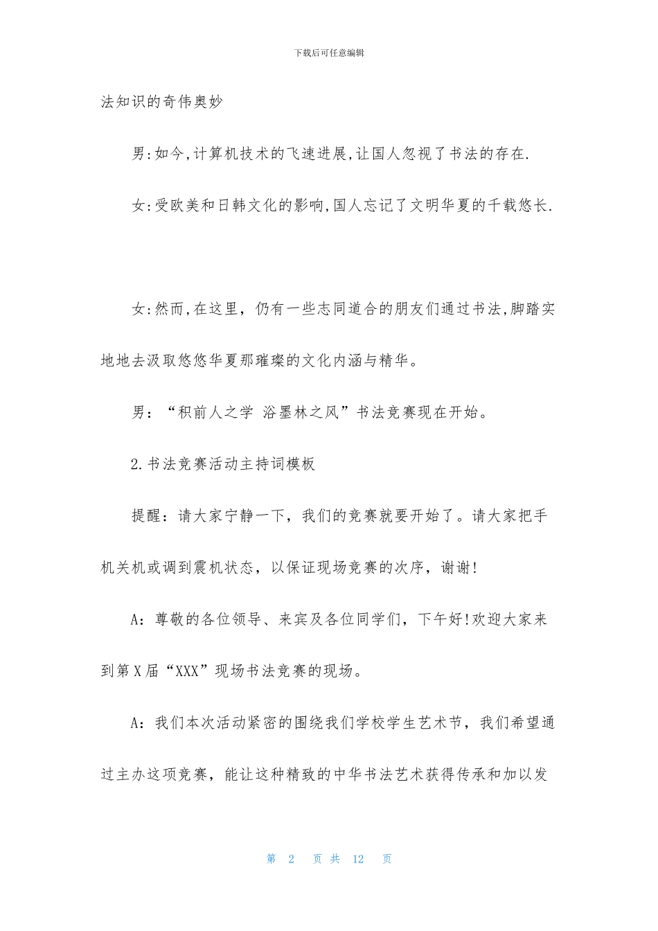 书法比赛活动主持词模板_第2页