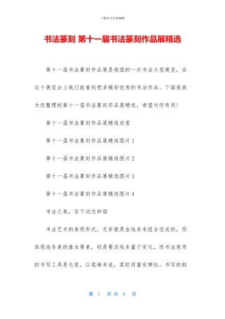 书法篆刻-第十一届书法篆刻作品展精选