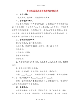 书法绘画展活动实施策划方案范本