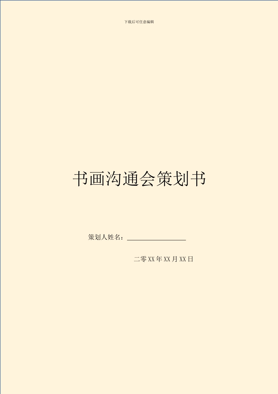 书画交流会策划书_第1页