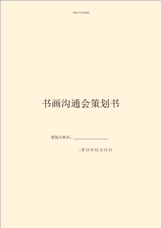 书画交流会策划书