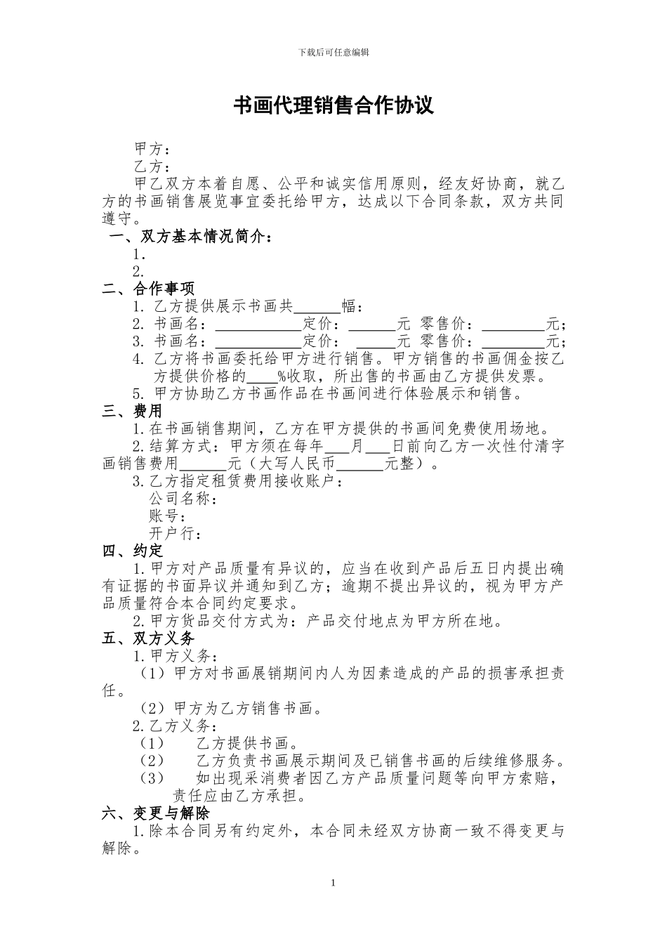 书画代理销售合作协议_第1页