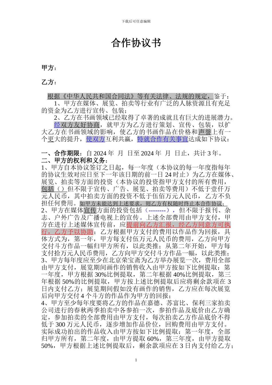 书画合作协议书范本_第1页