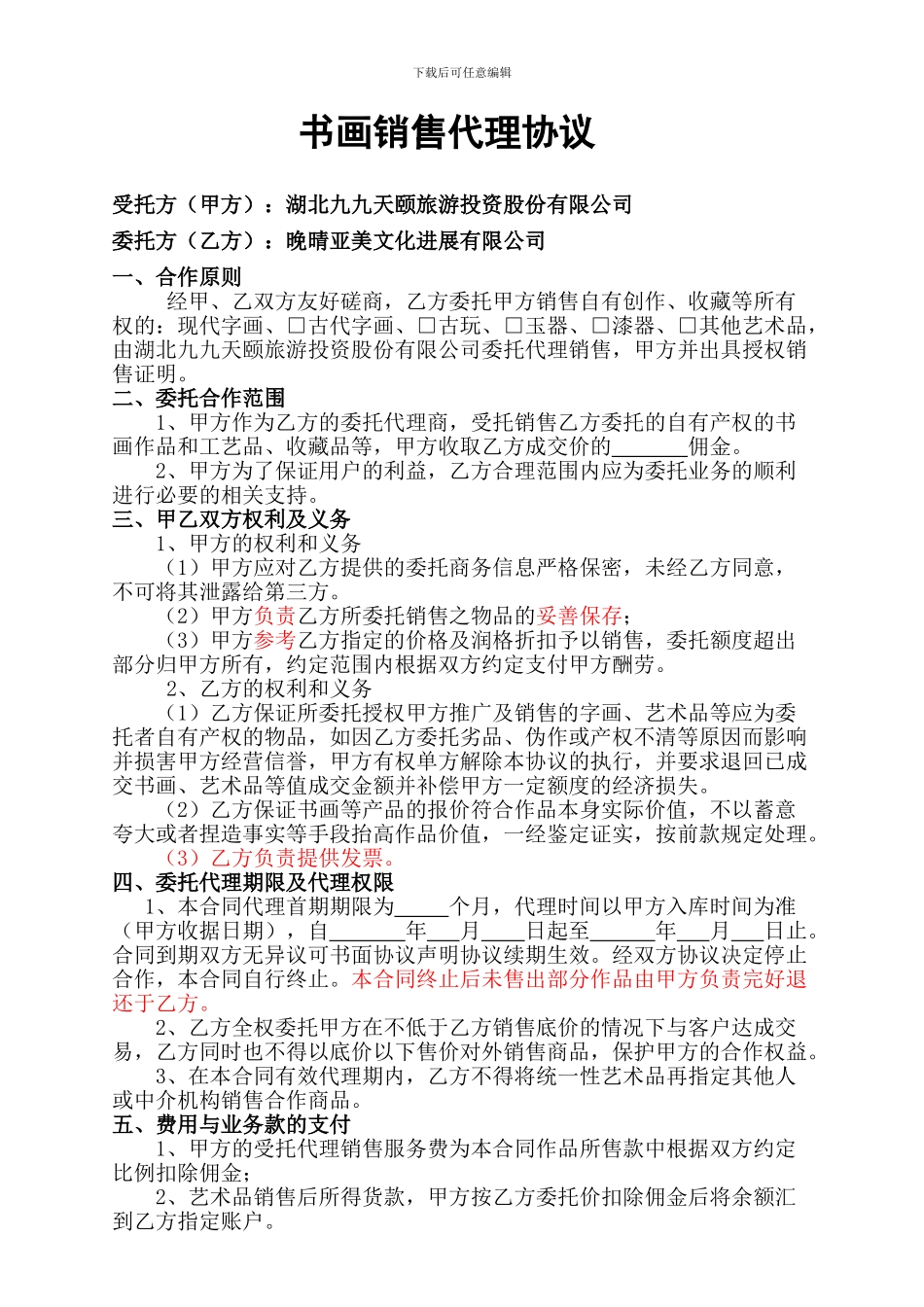 书画销售代理协议_第1页