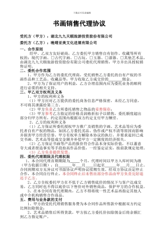 书画销售代理协议
