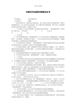 书画艺术品委托销售协议
