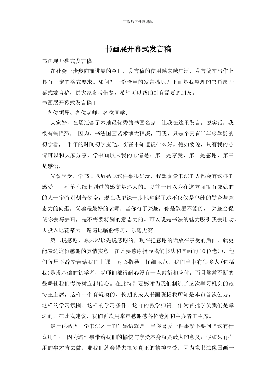 书画展开幕式发言稿_第1页