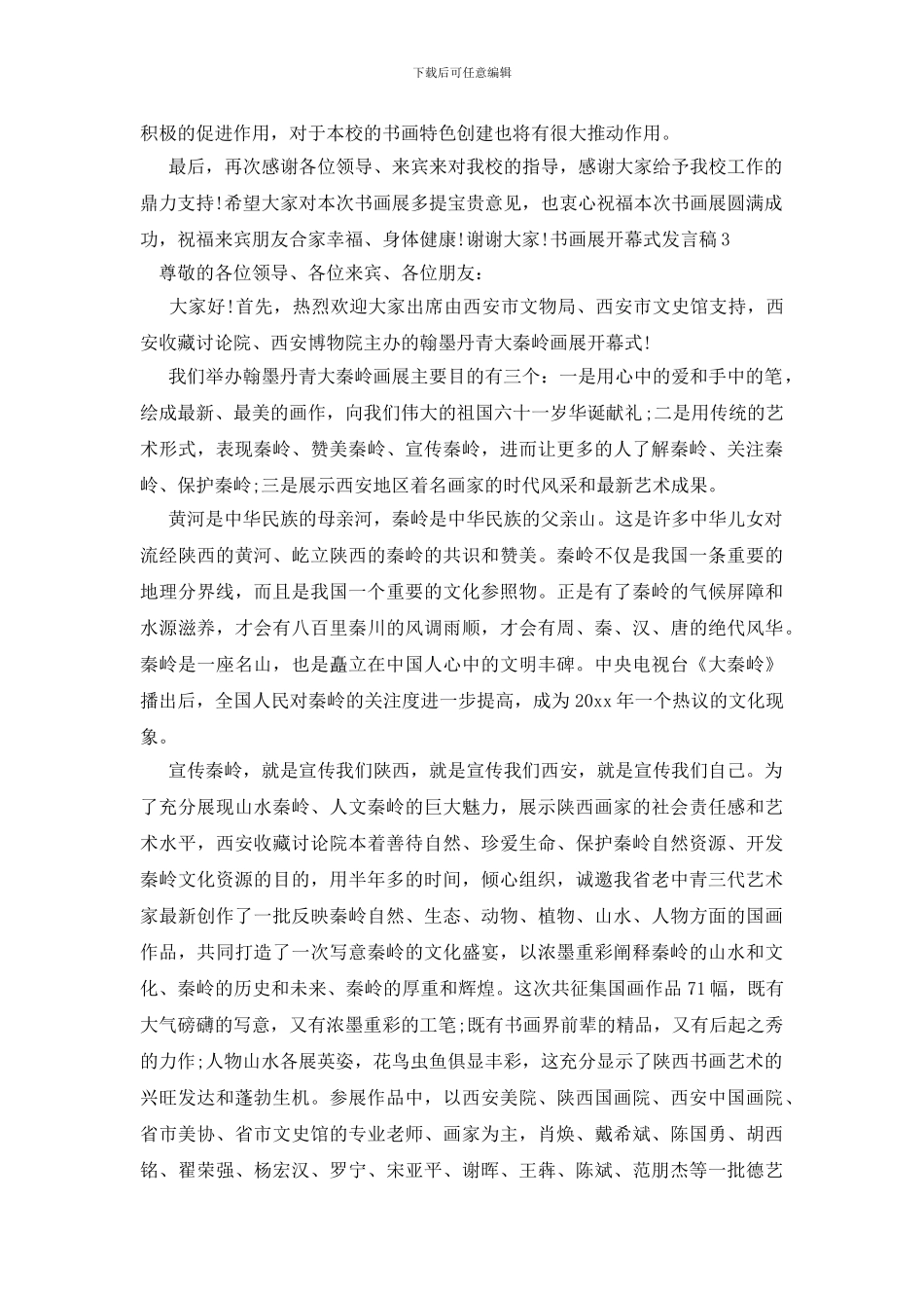 书画展开幕式发言稿_第3页