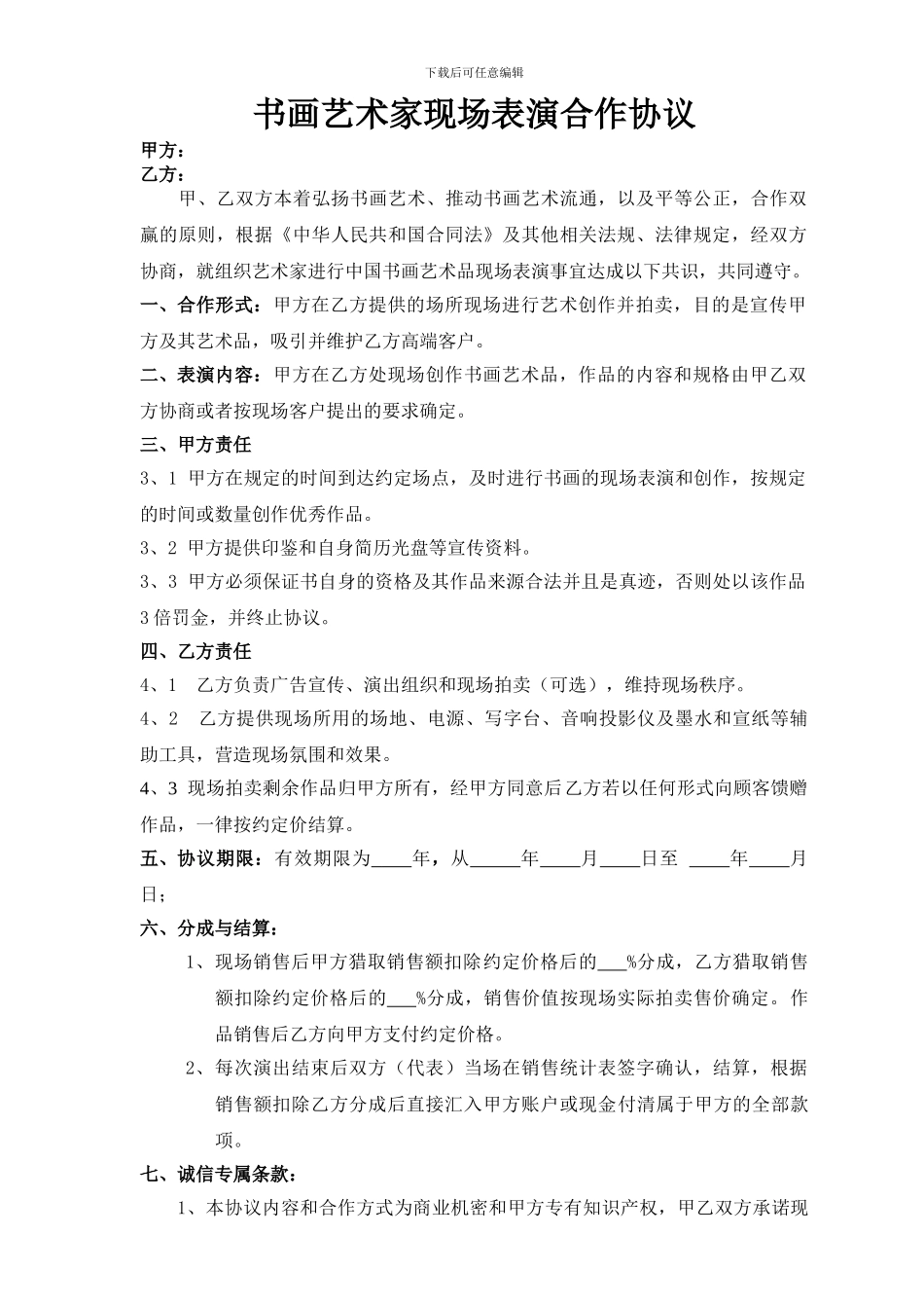 书画艺术家表演合作协议_第1页