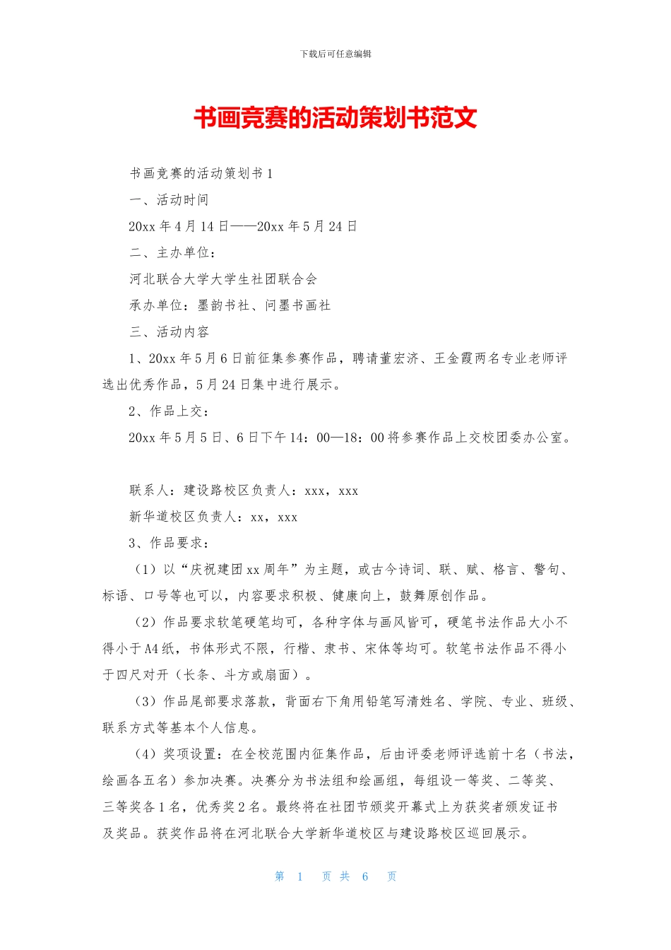 书画比赛的活动策划书范文_第1页