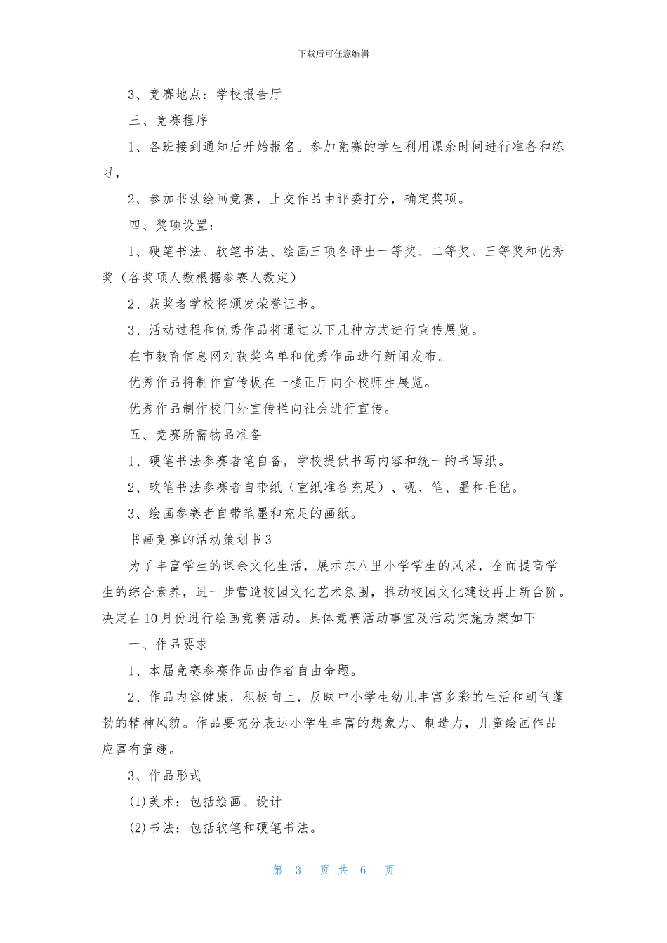 书画比赛的活动策划书范文_第3页