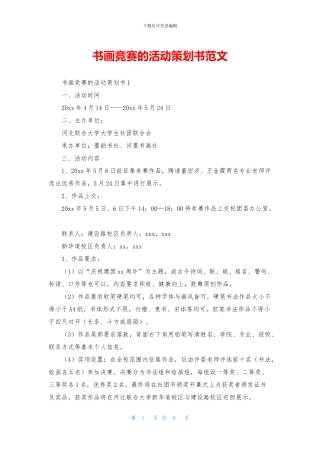 书画比赛的活动策划书范文