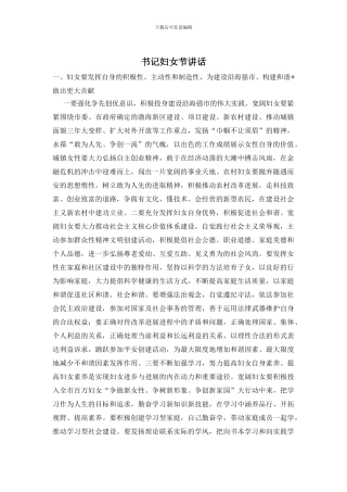 书记妇女节讲话