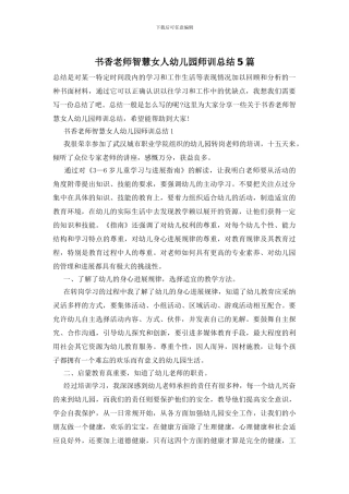 书香教师智慧女人幼儿园师训总结5篇