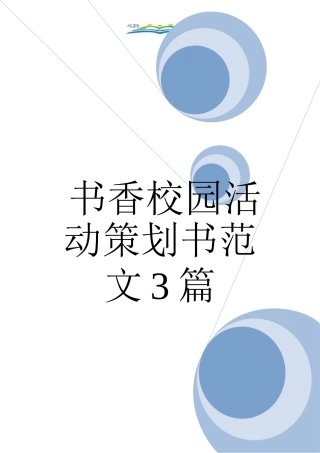 书香校园活动策划书范文3篇.doc