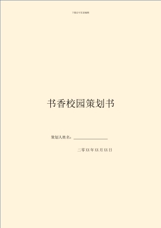 书香校园策划书