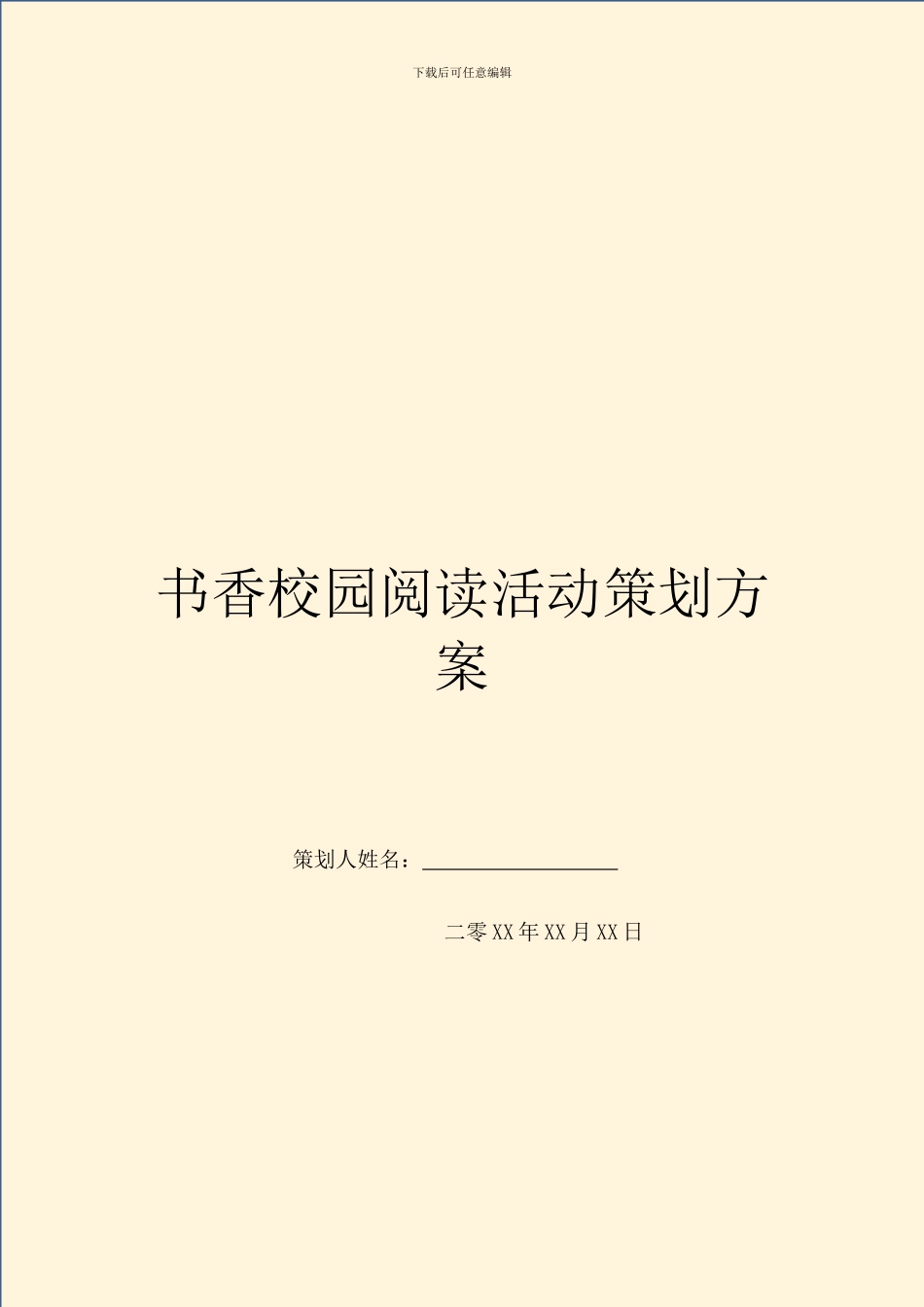 书香校园阅读活动策划方案_第1页
