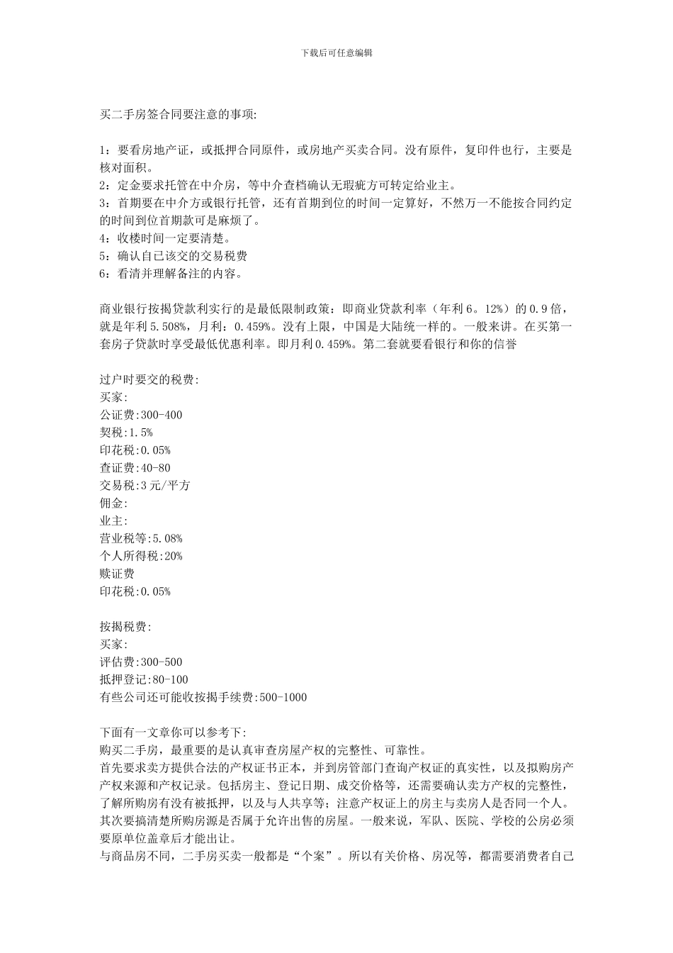 买二手房签合同要注意的事项_第1页