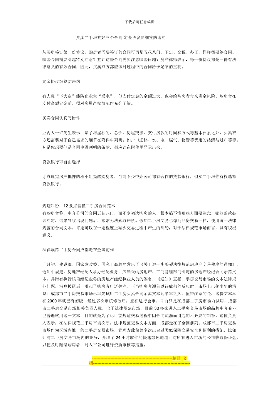 买卖二手房签好三个合同-定金协议要细签防违约_第1页