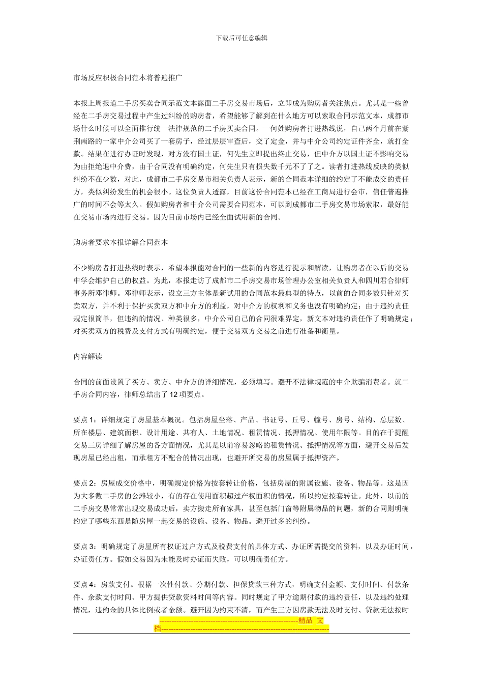 买卖二手房签好三个合同-定金协议要细签防违约_第2页