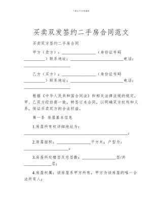 买卖双发签约二手房合同范文
