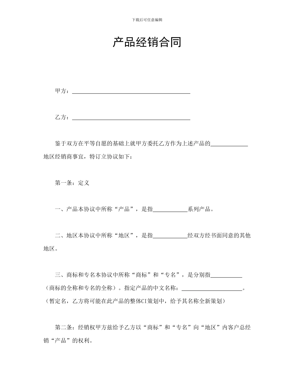 买卖合同-产品经销合同_第1页