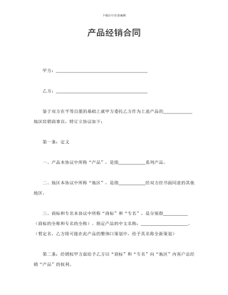 买卖合同-产品经销合同