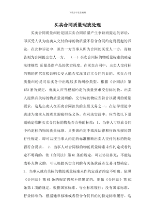 买卖合同-质量瑕疵