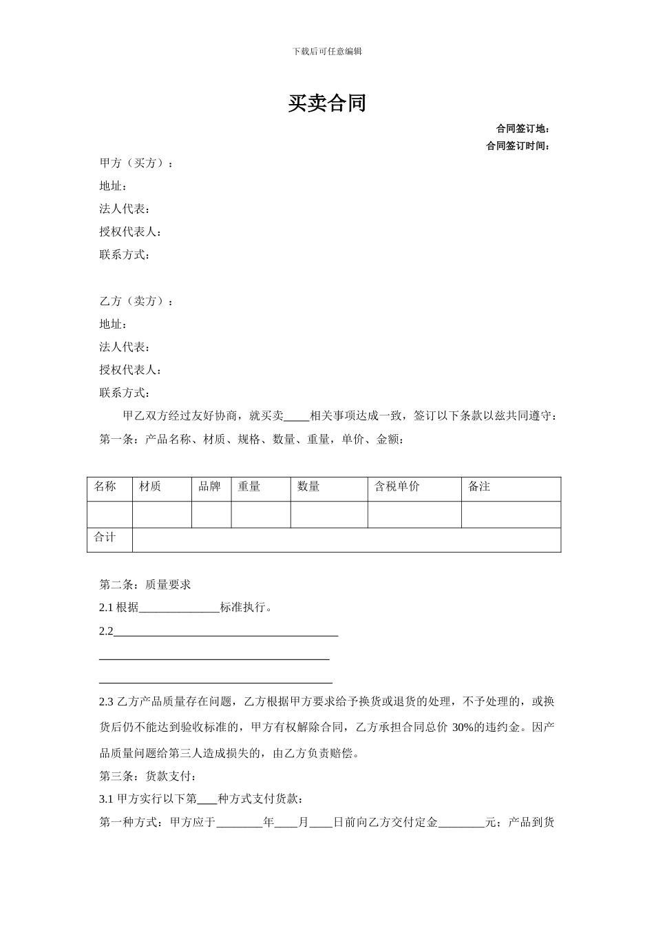 买卖合同一次性范本_第1页