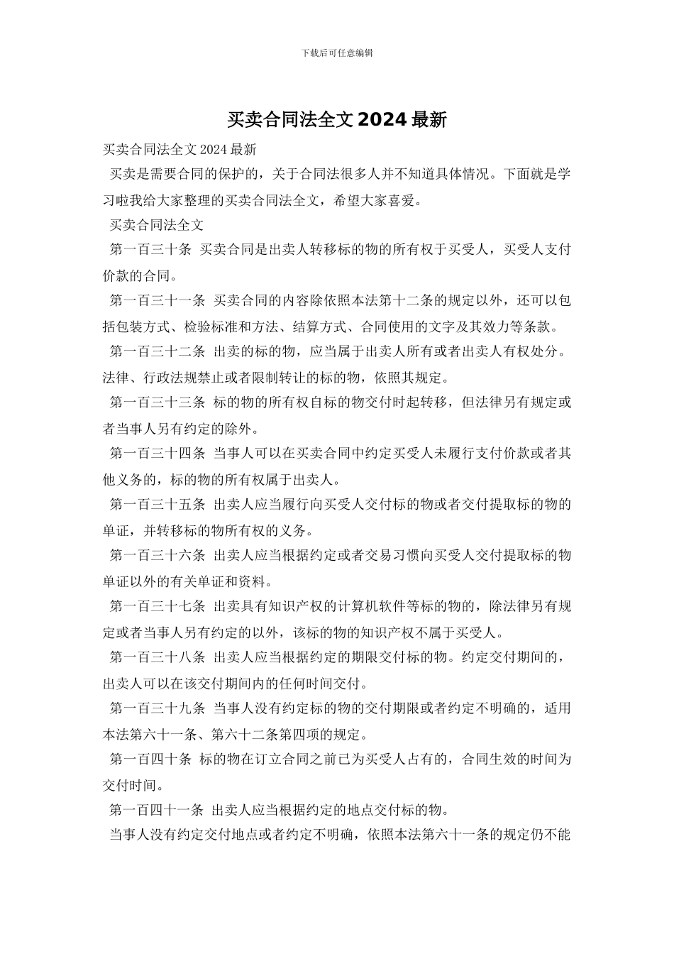 买卖合同法全文2024最新_第1页