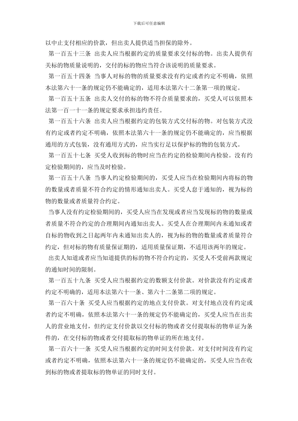 买卖合同法全文2024最新_第3页