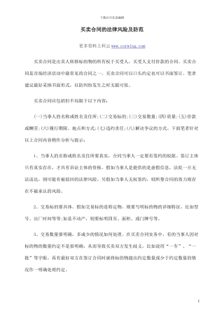 买卖合同的法律风险及防范
