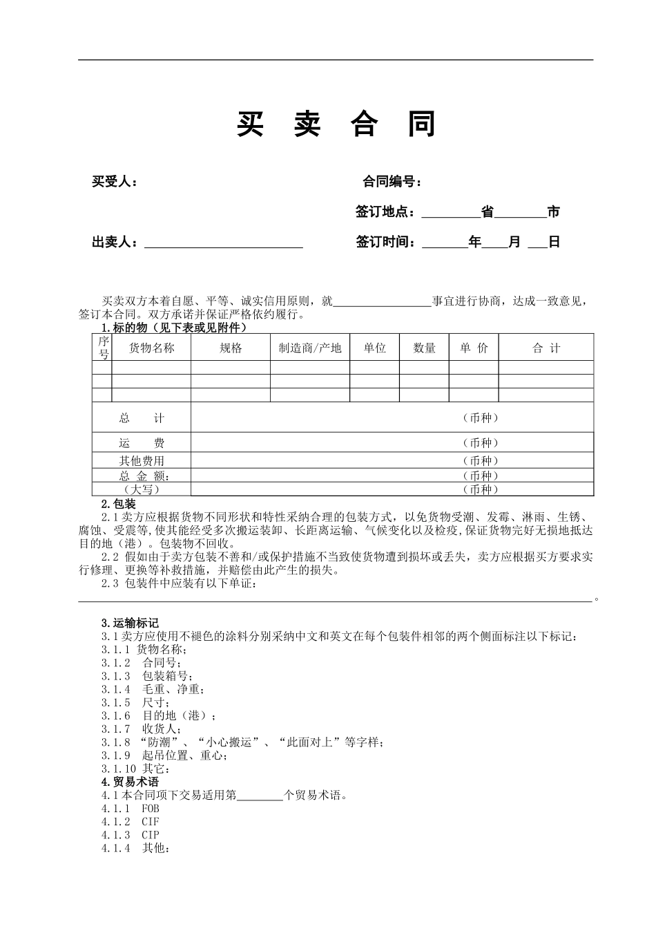 买卖合同示范文本_第1页