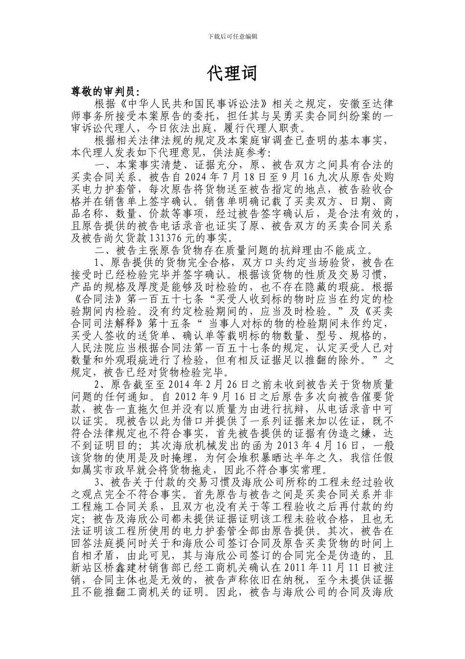 买卖合同纠纷代理词_第1页