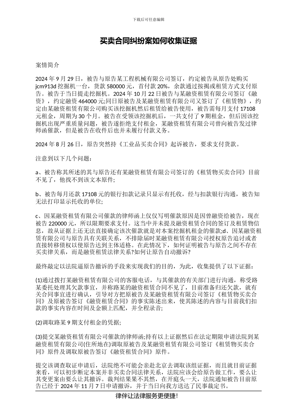 买卖合同纠纷案如何收集证据_第1页