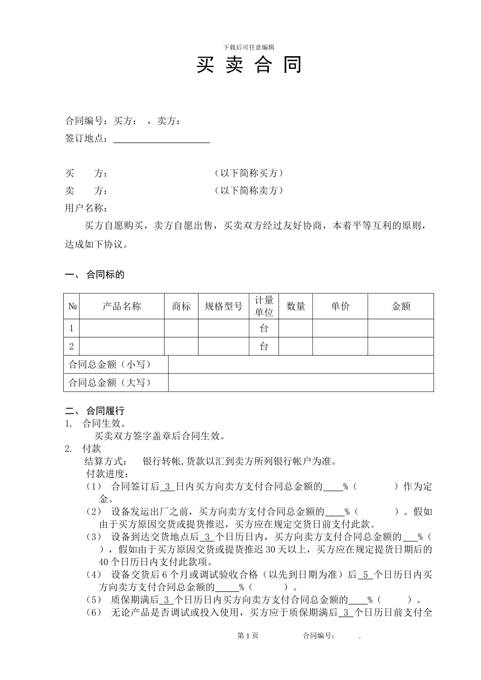 买卖合同范本-大型设备-分期付款_第2页