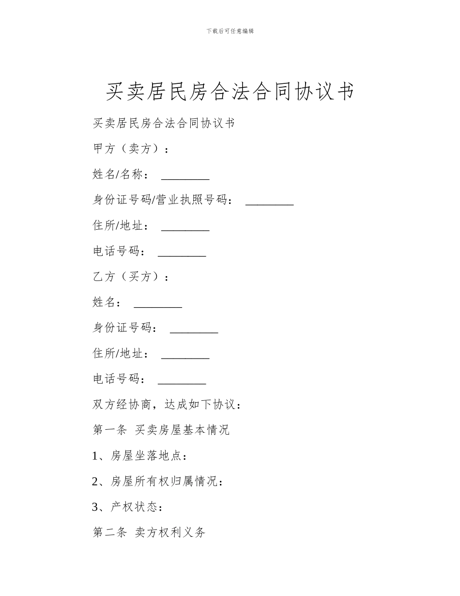 买卖居民房合法合同协议书_第1页