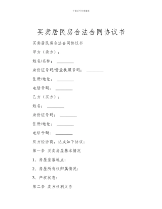 买卖居民房合法合同协议书