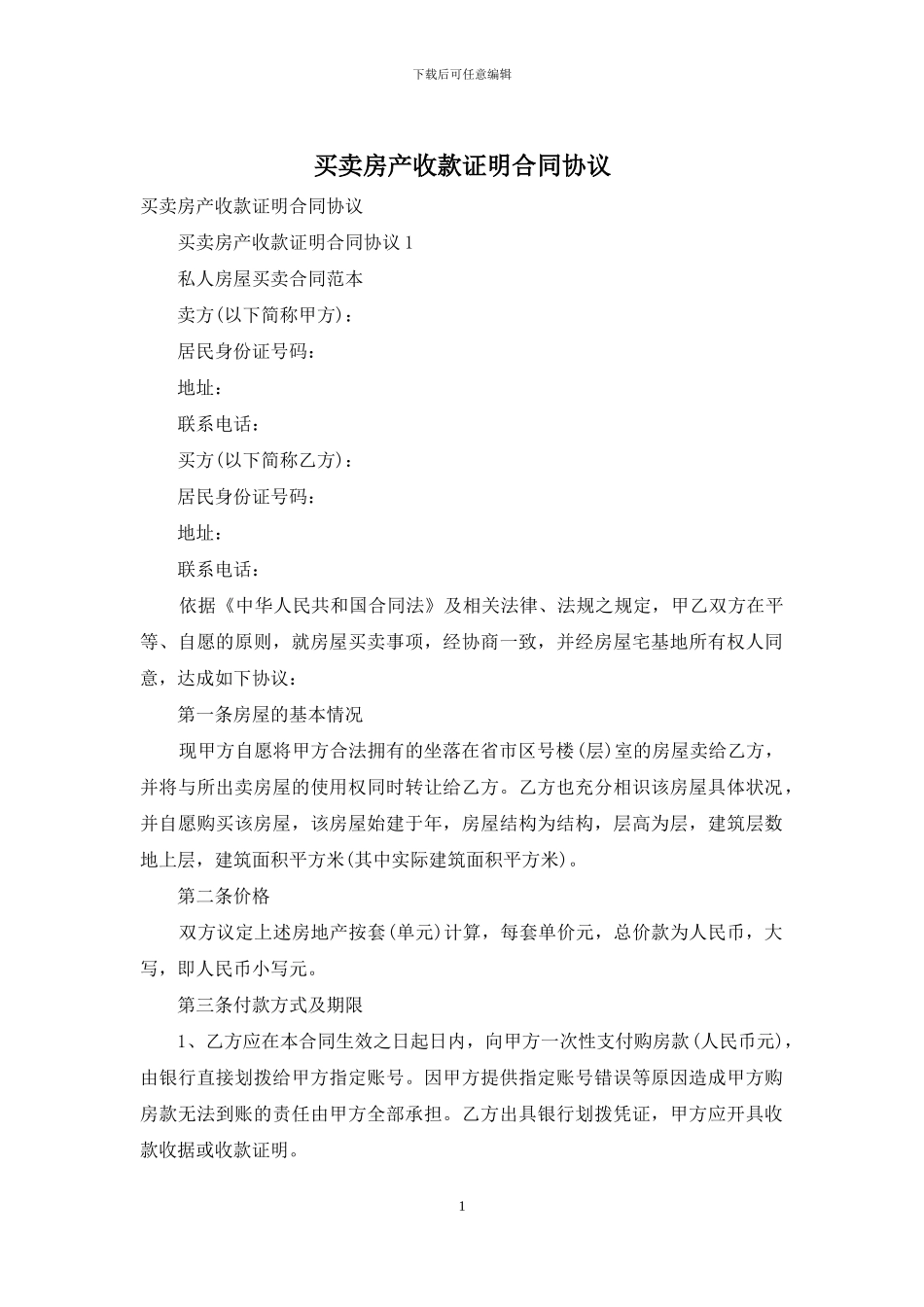 买卖房产收款证明合同协议-1_第1页