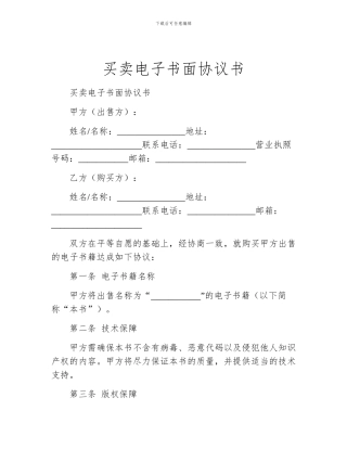 买卖电子书面协议书