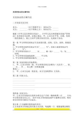 买卖房协议的正确写法