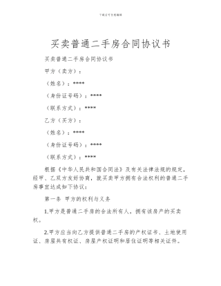 买卖普通二手房合同协议书