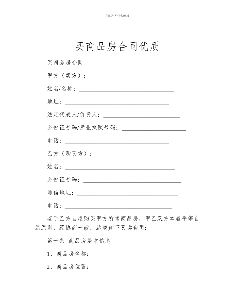 买商品房合同优质_第1页