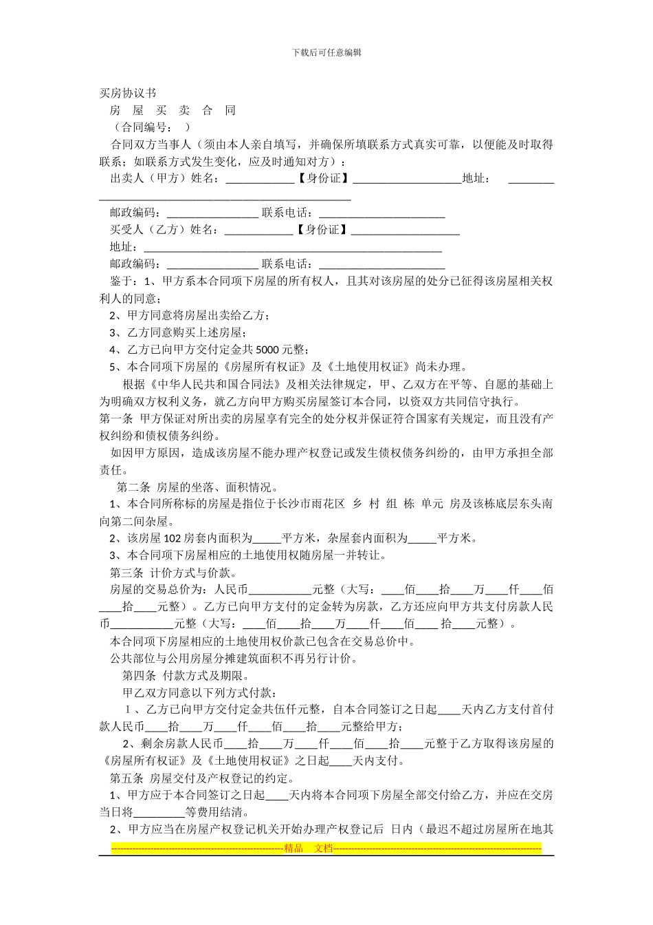 买房协议合同_第1页