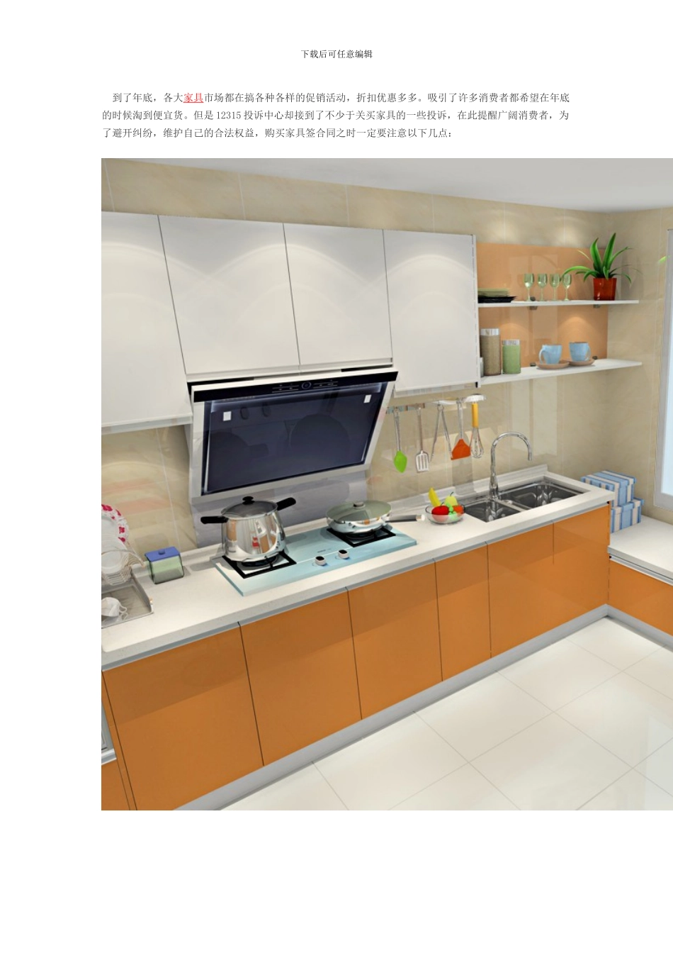 买家具签合同不得不注意的以下几点_第1页